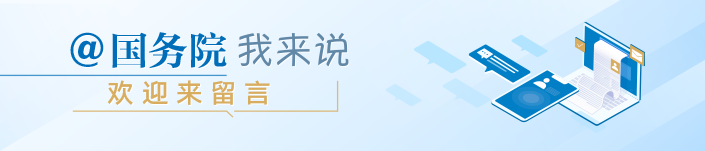 “@国务院 我为政府工作报告提建议”网民建言征集活动